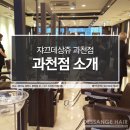쟈크데상쥬헤어과천점