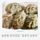 장호덕손만두(중동점) | 송촌동 얇은피 만두 맛집 장호덕손만두 왕고기만두 새우고기만두 후기