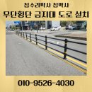 무단횡단 | 차선분리대 시공 업체 무단횡단 금지대 비용 후기