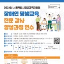 「2024년 장애인 평생교육 전문 강사 양성과정 」연수 개최 안내 이미지