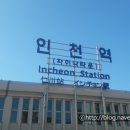 인천역 이미지