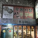 광주 월산동 쭈삼 맛집 무등시장신쭈꾸미 대하 삼겹살