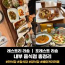별이네한식뷔페 | <제천여행> 포레스트리솜 레스트리리솜 내부 음식점 총정리