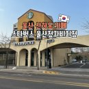 울산북구 정자해변 썸호텔 | 울산 강동몽돌해변 카페 유럽풍 분위기 물씬 나는 스타벅스 울산정자비치점