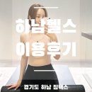 하남 이동화장실 | 하남 미사헬스장 :: 무료피티 이용후기 :: 짐맥스