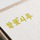 쌀꽃시루