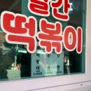 이가네찹쌀순대 | [해운대 떡볶이] 해운대 웨이팅 떡볶이 맛집 빨간떡볶이 평일 포장 후기