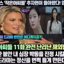 [해외반응]“‘작은아씨들’ 추자현이 돌아왔다! 엄청난 충격의 반전!”“이 K드라마는 정신을 번쩍 들게 만든다!” 이미지