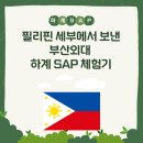 (IB 역량 강화) 함께 성장하는 생각UP 토론교실 | 필리핀 세부에서 보낸 부산외대 하계 SAP 체험기