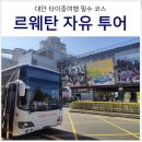 율어면사무소앞승강장 | 대만 타이중 여행 일월담 르웨탄 호수 자유 투어로 난터우 버스 타고 가는법