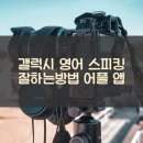 비즈니스 일본어회화 핵심패턴 233 초급 step3 | 갤럭시 영어 스피킹 잘하는방법 어플 앱