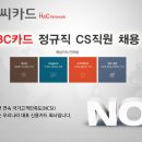 [가산디지털단지역/왕십리역] BC카드 종합상담, 승인분실상담 인바운드 상담원 채용 이미지