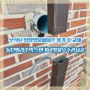 마일레오토서비스 군포당정점 | 부식된 양철빗물파이프 철거 후 교체 동탄빌라주택 스텐304빗물우수관시공