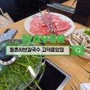 등촌샤브칼국수 고덕중앙점 | 평택 등촌샤브칼국수 고덕중앙점 맑은버섯샤브칼국수 후기