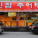 진잠추어탕