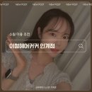 찰리김헤어 | 인계동 미용실 추천, 이철헤어커커 인계점 찰리김 원장 단발펌 후기
