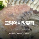 공동어시장 | 당일잡은 싱싱생생한 횟감, 강원도 고성 '교암어시장 횟집' 진심후기