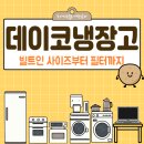 데이코 | 데이코냉장고 빌트인 사이즈부터 필터까지