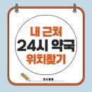 24시약국 이미지