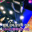 예인광고 - 중랑구 망우로71길 54 | 양꼬치가게 업소용 에어컨, 평택 고덕신도시 LG시스템에어컨 4대 시공 후기