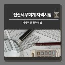 2022년 Grace 전산세무1급(필기) | 전산세무회계 자격시험 체계적인 공부방법