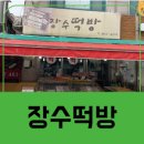 장수떡방 - 광진구 아차산로29길 67 | 장수떡방