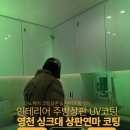 고령가구 | 싱크대연마 상판코팅 영천 군위 의성 고령 김천 경북 시공후기