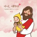 아이예쁘다