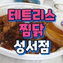 테트리스찜닭 성서점 이미지