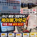 아산종합약국 | 아산 케이메가약국｜배방 대형약국 가격 직접 비교해본 후기, 주차까지