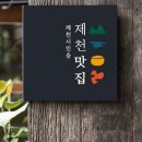 “제천맛집 다시 뽑는다”… 제3기 제천맛집 선정 중간보고회 개최 이미지