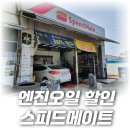 스피드메이트 구성신도시 | SKT 엔진오일 할인쿠폰 사용 후기, 스피드메이트 구성 ZIC X7 가격