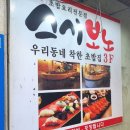 계명대학교동문앞 | 성서 계명대학교 동문 초밥 맛집 스시보노 계대 앞 가성비좋은 밥집
