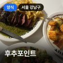논현1-247 | 강남 신논현 후추포인트, 뇨끼 파스타 스테이크 내돈내산 후기