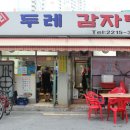 두레감자탕