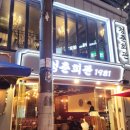 청춘회관 - 동해시 효자남길 33 | 청춘회관