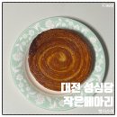 메아리 | 대전 빵지순례 성심당 롯데점 작은메아리 퀸아망 후기