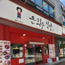 아산 배방 맛집 - 은화수식당 (아산호서대점) 돈까스 맛집