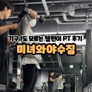 프리짐 강대후문점 | 아산헬스장 추천 헬린이의 미녀와야수짐 신창점 PT 후기 왕초보도 OK