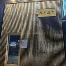 호기 | 천안 백석동 가성비 스시 오마카세 디너 방문후기 '스시호기'