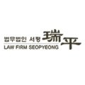 법무법인서평남부분사무소