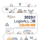 2023년 LogisALL 로지스올그룹 신입사원 채용 공고(~1/8) 이미지