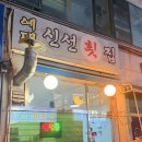 예대신선횟집