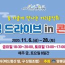 드라이브 in 콘서트 이미지