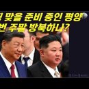 시진핑 맞을 준비 중인 북한. 이번 주말 방북하나?// 트럼프 거짓말은 이제 끝날때가 됬다. 이미지