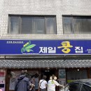 콩집 | 태릉입구역 맛집 제일콩집 콩국수 고추만두 후기 블루리본 청국장 맛집 추천