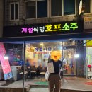 [천호역 맛집/천호역 술집] 계절식당 : 어른들이 모이는 오래된 식당에는 이유가 있는 법이다 아구수육...