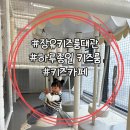 투썸플레이스 장유율하원메이저 | 김해 장유 '하루종일' 키즈룸 실내놀이터 주말 대관 후기, 단점, 꿀팁!! '내돈내산'