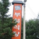 부일식당 이미지