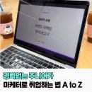 경험 없는 주니어가 마케터 되는 법: 3개월 취업 로드맵 A to Z